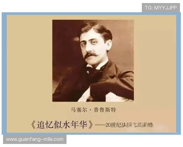 记忆与细腻心灵交织下的普鲁斯特与都德世界探索